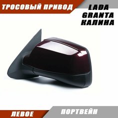 Наружное зеркало Калина 2 левое на LADA KALINA GRANTA Лада Гранта 2191 2190 Калина 1117 1118 тросовый привод, цвет Портвейн. Salina 11180-8201021-01