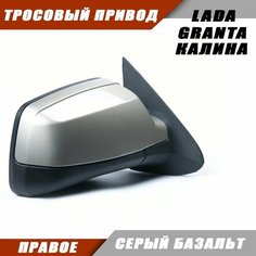 Зеркало заднего вида правое на LADA KALINA GRANTA Лада Гранта 2191 2190 Калина 1117 1118 тросовый привод, цвет Серый базальт. Salina 11180-8201020-01