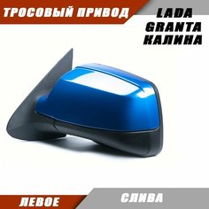 Наружное зеркало Калина 2 левое на LADA KALINA GRANTA Лада Гранта 2191 2190 Калина 1117 1118 тросовый привод, цвет Слива. Salina 11180-8201021-01