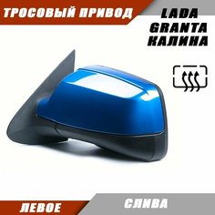 Наружное зеркало Калина 2 левое на LADA KALINA GRANTA Лада Гранта 2191 2190 Калина 1117 1118 тросовый привод, обогрев, цвет Слива. Salina 11180-8201021-01