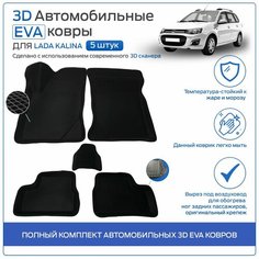 Пресс-EVA 3Д Ковры Лада Калина (Ева, эва, коврики с бортами) Lada Kalina Нет бренда