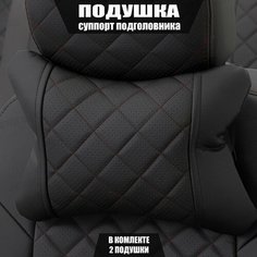 Подушки под шею (суппорт подголовника) для Киа к3 (2012 - 2015) седан / Kia K3, Ромб, Экокожа, 2 подушки, Черный с красной строчкой Автопилот