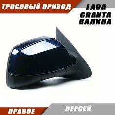 Зеркало заднего вида правое на LADA KALINA GRANTA Лада Гранта 2191 2190 Калина 1117 1118 тросовый привод, цвет Персей. Salina 11180-8201020-01