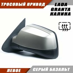 Наружное зеркало Калина 2 левое на LADA KALINA GRANTA Лада Гранта 2191 2190 Калина 1117 1118 тросовый привод, обогрев, цвет Серый базальт. Salina 11180-8201021-01