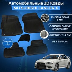 Пресс-EVA 3Д Ковры Митсубиси Лансер 10 (Ева, эва, коврики с бортами) Mitsubishi Lancer X Нет бренда