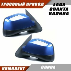 Наружное зеркало заднего вида на LADA KALINA GRANTA с тросовым приводом зеркального элемента, цвет Слива. Salina 11180-8201005-74