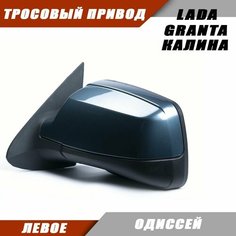 Наружное зеркало Калина 2 левое на LADA KALINA GRANTA Лада Гранта 2191 2190 Калина 1117 1118 тросовый привод, цвет Одиссей. Salina 11180-8201021-01