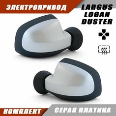 Зеркало Ларгус электропривод, обогрев, цвет Серая платина D69. 963023520R 963017247R Solina Salina
