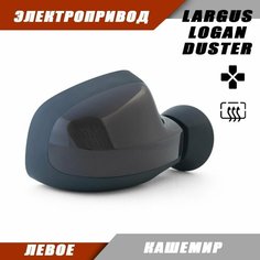 Зеркало Ладв Ларгус правое электропривод, обогрев, цвет Кашемир 283. 963023520R 963017247R Solina Salina