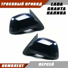 Наружное зеркало заднего вида на LADA KALINA GRANTA с тросовым приводом зеркального элемента, цвет Персей. Salina 11180-8201005-74