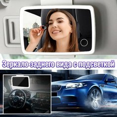 Автомобильное зеркало-козырёк, зеркало заднего вида, перезаряжаемым внутренним зеркалом Без бренда
