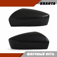 Накладка на зеркало (комплект) LADA Granta FL Лада Гранта 2191.8201232-20 без повторителя поворота, цвет Млечный путь 606 Sa Li Na
