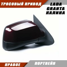 Зеркало заднего вида правое на LADA KALINA GRANTA Лада Гранта 2191 2190 Калина 1117 1118 тросовый привод, цвет Портвейн. Salina 11180-8201020-01