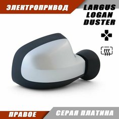 Зеркало Ладв Ларгус правое электропривод, обогрев, цвет Серая платина D69. 963023520R 963017247R Solina Salina