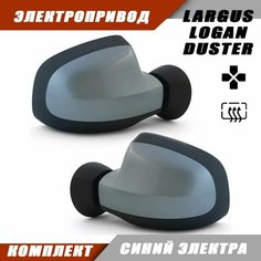 Зеркало Ларгус электропривод, обогрев, цвет Синий электра RNZ. 963023520R 963017247R Solina Salina