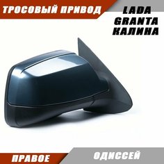 Зеркало заднего вида правое на LADA KALINA GRANTA Лада Гранта 2191 2190 Калина 1117 1118 тросовый привод, цвет Одиссей. Salina 11180-8201020-01