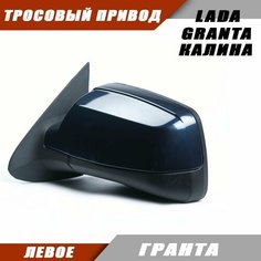 Наружное зеркало Калина 2 левое на LADA KALINA GRANTA Лада Гранта 2191 2190 Калина 1117 1118 тросовый привод, цвет Гранта. Salina 11180-8201021-01