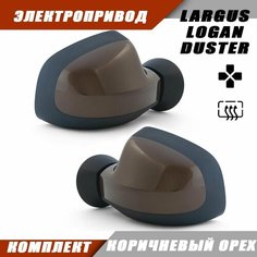 Зеркало Ларгус электропривод, обогрев, цвет Коричневый орех CNA. 963023520R 963017247R Solina Salina