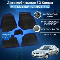 Пресс-EVA 3Д Ковры Митсубиси Лансер 9 (Ева, эва, коврики с бортами) Mitsubishi Lancer IX / Синие Нет бренда
