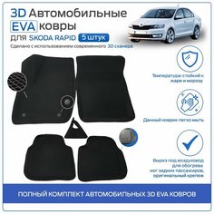 Пресс-EVA 3Д Ковры Skoda Rapid (Ева, эва, коврики с бортами) Шкода Рапид Нет бренда