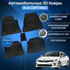 Пресс-EVA 3Д Ковры Киа Оптима (Ева, эва, коврики с бортами) Kia Optima Нет бренда