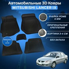 Пресс-EVA 3Д Ковры Митсубиси Лансер 9 (Ева, эва, коврики с бортами) Mitsubishi Lancer IX Нет бренда