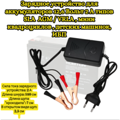 Зарядное устройство для аккумуляторов 12,6 Вольт 2 А типов SLA AGM / VRLA , мини квадроциклов , детских машинок, ИБП и другого Trendico