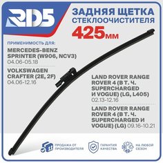 RX425F8C . Щетка стеклоочистителя задняя RD5 дворник на Volkswagen Crafter Фольксваген Крафтер; Land Rover Range Rover IV Ленд Ровер Рендж Ровер 4