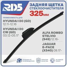 RX325X9 . Щетка стеклоочистителя задняя RD5 дворник на Hyundai i30 CW Хендай Ай 30 СВ; Alfa Romeo STELVIO Альфа Ромео Стелвио; Jaguar E-Pace Ягуар Е Пейс