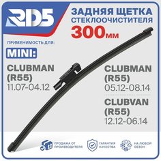 RX300F8C . Щетка стеклоочистителя задняя RD5 дворник на Mini Clubman Мини Клабман; Clubvan Клабван
