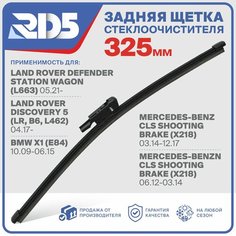 RX325F8C . Щетка стеклоочистителя задняя RD5 дворник на BMW X1 БМВ Икс 1; Land Rover Discovery V Ленд Ровер Дискавери 5; Defender Station Wagon Дефендер СВ