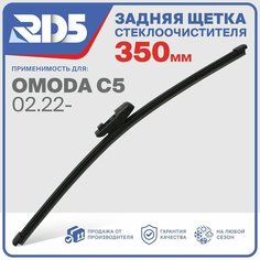 RX350F10 . Щетка стеклоочистителя задняя RD5 дворник на Omoda C5 Омода Ц5