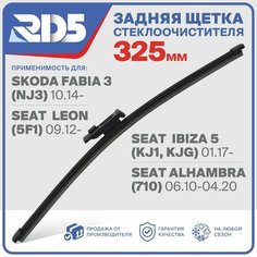 RX325F9 . Щетка стеклоочистителя задняя RD5 дворник на Skoda Fabia 3 Шкода Фабиа 3; SEAT Leon сеат Леон; Ibiza 5 Ибица 5; Alhambra Альхамбра
