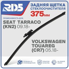 RX375F9 . Щетка стеклоочистителя задняя RD5 дворник на SEAT Tarraco сеат Террако; Volkswagen Touareg Фольксваген Туарег