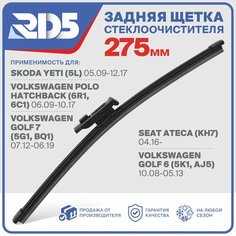 RX275F9 . Щетка стеклоочистителя задняя RD5 дворник на Skoda Yeti Шкода Ети; Volkswagen Polo Hatchback Фольксваген Поло Хетчбек; Golf 6 Гольф 6; Golf VII Гольф 7; SEAT Ateca Сеат Атека.
