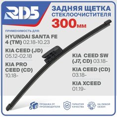 RX300F12 . Щетка стеклоочистителя задняя RD5 дворник на HyundaiSanta Fe IV Хендай Санта Фе 4; Kia Ceed Киа Сид; Pro Ceed Про Сид