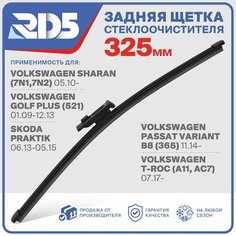 RX325F9 . Щетка стеклоочистителя задняя RD5 дворник на Volkswagen Sharan Фольксваген Шаран; Passat Variant B8 Пассат Б8 Универсал; T-Roc Т Рок; Golf Plus Гольф Плюс; Skoda Praktik Шкода Практик