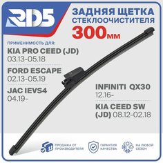 RX300X2 . Щетка стеклоочистителя задняя RD5 дворник на JACiEVS4 Жак Ай ЕВС 4; Ford Escape Форд Ескейп; Kia Pro Ceed Киа Про Сид; InfinitiQX30 Инфинити Ку Икс 30