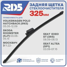 RX325X2 . Щетка стеклоочистителя задняя RD5 дворник на Москвич 3; Skoda Roomster Шкода Румстер; Volkswagen Polo Hatchback Фольксваген Поло Хетчбек; SEAT Altea сеат Альтеа; Exeo ST Ексео СТ