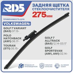RX275F9 . Щетка стеклоочистителя задняя RD5 дворник на Volkswagen Touran Фольксваген Туран; Polo Hatchback Поло Хетчбек; Golf 7 Variant Гольф 7 Универсал; Golf Sportsvan Гольф Спортван