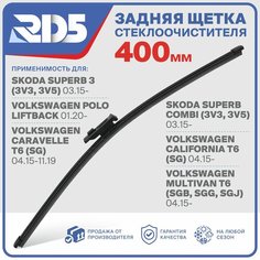 RX400F9 . Щетка стеклоочистителя задняя RD5 дворник на Skoda Superb 3 Шкода Суперб 3; Superb Combi Суперб Универсал; Volkswagen Polo Liftback Фольксваген Поло Лифтбек; Caravelle T6 Каравел Т6; Мультиван