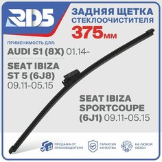 RX375X2 . Щетка стеклоочистителя задняя RD5 дворник на AUDI S1 Ауди С1; SEAT Ibiza Sportcoupe сеат Ибица Спорткупе; Ibiza ST 5 Ибица СТ 5