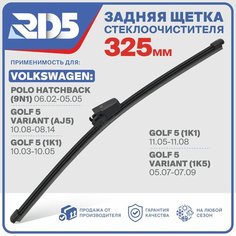 RX325X2 . Щетка стеклоочистителя задняя RD5 дворник на Volkswagen Polo Hatchback Фольксваген Поло Хетчбек; Golf 5 Гольф 5; Golf 5 Variant Гольф 5 Универсал