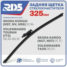 RX325F9 . Щетка стеклоочистителя задняя RD5 дворник на Skoda Kodiaq Шкода Кодиак; Karoq Карок; Volkswagen Touran Фольксваген Туран; Taos Таос