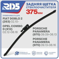 RX375F8C . Щетка стеклоочистителя задняя RD5 дворник на Opel Combo D Опель Комбо Д; Fiat Doblo 2 Фиат Добло 2; Porsche Panamera Порш Панамера