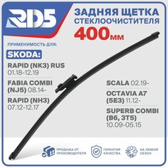 RX400F9 . Щетка стеклоочистителя задняя RD5 дворник на Skoda Rapid Шкода Рапид; Octavia A7 Октавиа А7; Superb Combi Суперб Универсал; Scala Скала