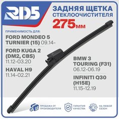 RX275X2 . Щетка стеклоочистителя задняя RD5 дворник на HavalH9 Хавал Аш 9; Ford Kuga 2 Форд Куга 2; Mondeo 5 Turnier Мондео 5 Универсал; InfinitiQ30 Инфинити Ку 30; BMW 3 Touring БМВ 3 Универсал