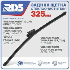 RX325X2 . Щетка стеклоочистителя задняя RD5 дворник на Volkswagen Tiguan Фольксваген Тигуан; Touareg Туарег; Golf Plus Гольф Плюс; Skoda Fabia 2 Шкода Фабиа 2