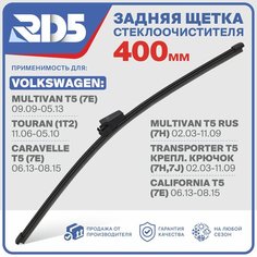RX400X2 . Щетка стеклоочистителя задняя RD5 дворник на Volkswagen Multivan T5 Фольксваген Мультиван Т5; Touran Туран; Caravelle T5 Каравел Т5