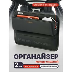 Органайзер автомобильный между сиденьями в машину Flex Drive, 2 шт SSY